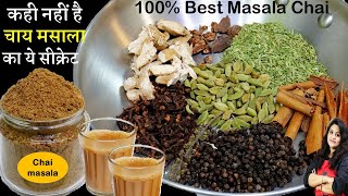 इस चाय के मसाले का स्वाद आपको दीवाना बना देगा  Secret Chai Masala Powder Recipe  Tea Masala Powder [upl. by Derrick]