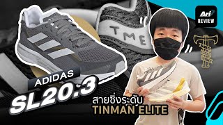 รีวิว รองเท้าวิ่ง ADIDAS SL203 สายซิ่งระดับ TINMAN ELITE  ARI RUNNING REVIEW EP58 [upl. by Annez]