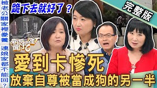 【新聞挖挖哇】愛到卡慘死！放棄自尊被當成狗的另一半！交往渣男戀愛腦聖母情節慘痛代價！下跪求回來的愛情不被珍惜？跪下去就好了？20241003｜來賓：雷丘律師、黃宥嘉、林萃芬、林宏偉、筱安老師 [upl. by Eelsha191]