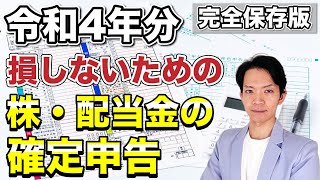 【2023年版】株・配当金の確定申告について、令和4年分はどうすれば損しないか徹底解説！ [upl. by Ahto]