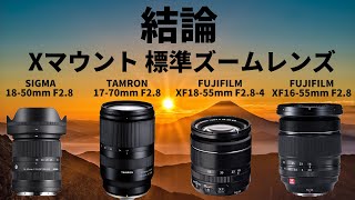 SIGMA vs TAMRON vs FUJIFILM Xマウント標準ズームレンズ 徹底比較 SIGMAからXマウントのズームレンズ1850ｍｍ F28が出た！ [upl. by Ebaj]