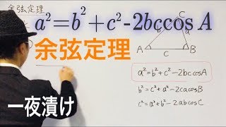 余弦定理（証明は省略します）【一夜漬け高校数学121】cosine theorem [upl. by Odicalp210]