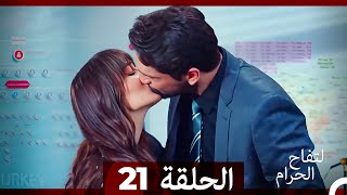 التفاح الحرام الحلقة ال 21 Arabic Dubbed [upl. by Naivaf]