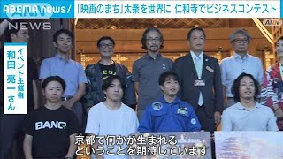 「映画のまち」太秦を世界に 仁和寺でスタートアップのビジネスコンテスト2024年8月25日 [upl. by Radke611]