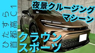 【首都高クルージングサイコー！】ひたすら首都高C1！クラウンスポーツ25HEV SPORTモード [upl. by Regdirb451]