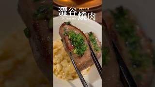 澀谷燒肉「29 Terrace」特選和牛套餐一人只要¥3000約台幣633元激推假日限定午間套餐 記得提前預約喔29テラス shorts 和牛 燒肉 [upl. by Ydoj]