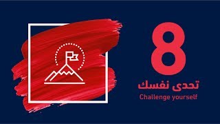 حلقة 8  تحدى نفسك Episode 8  Challenge yourself [upl. by Gathers]