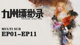 🏹【九州缥缈录】EP01EP11 Full Version Multi Sub Novoland Eagle Flag Chinese Animation donghua [upl. by Elizabeth]