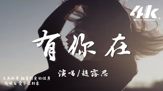 趙露思  有你在 Whatever官方中文版『Baby you are my light，你點亮我的愛。』【高音質動態歌詞Lyrics】♫ You Are My Light [upl. by Nomead]