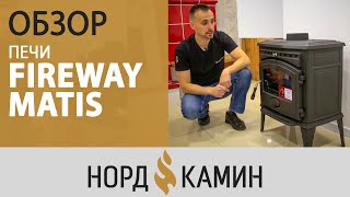 Обзор печи Fireway Matis  Почему она так хороша Детальный разбор конструкции Нордкамин [upl. by Fital901]