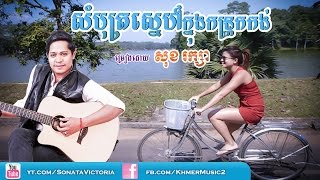 Som Khmer Old Song  Bot Snae Knung Kon Trok Kong  សំបុត្រស្នេហ៍ក្នុងកន្ត្រកកង់  សុខ រក្សា [upl. by Analram]