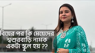 বিয়ের পর কি মেয়েদের শ্বশুরবাড়ি নামক একটা স্কুল হয়  কলমে  পার্বতী মোদক কন্ঠে  পারমিতা [upl. by Urbanna850]