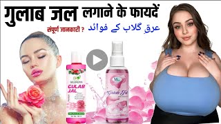 Gulab Jal Lagane ke Fayde Uses  गुलाब जल लगाने के फायदें और नुकसान  Rose Water Benefits [upl. by Odnavres]