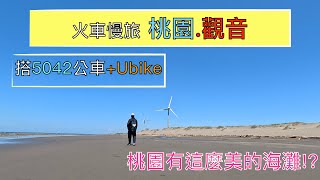 火車慢旅 桃園觀音之旅ep141『騎Ubike遊觀音白沙岬燈塔超美的觀音濱海休憩區超適合親子戲水沿海整排的風力發電機美得像在國外』4k [upl. by Aiuqram]