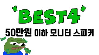 입문용 50만원대 모니터스피커 추천 l 다 써보고 제일 괜찮았던 BEST4 l 홈레코딩 EP11 [upl. by Maloy413]