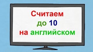 Считаем до 10 на английском языке [upl. by Arvell725]