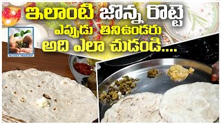 ఇలాంటి జొన్నరొట్టె ఎప్పుడు తినిఉండరు Konda Bhagya Laxmi Recipe How to Make Jowar Roti Recipe MMTV [upl. by Ardis]