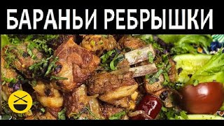 БАРАНЬИ РЕБРЫШКИ с луком [upl. by Aidua174]