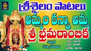 Ammalakanna Amma Sri bramarambika l Srisaila Ammavari Songs ll Brahmarambika Songs l Sridurga Audio [upl. by Solohcin]