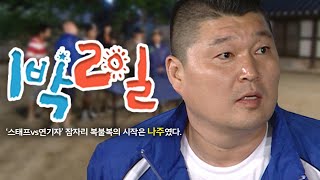 1박2일 시즌1 94회1전남나주 예능으로 방송하기엔 너무 많은 걸 걸어버렸다찐 다큐 바이브 잠자리 복불복 [upl. by Laurin]