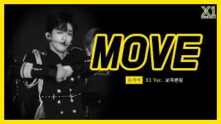 X1엑스원SUB 움직여교차 편집 X1MOVE Stage Mix [upl. by Eendys]