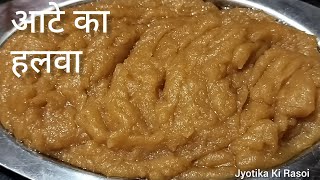 आटा का हलवा सही माप के साथAata ka Halwa Recipe गुरुद्वारे में मिलने वाला कड़ा प्रसादBy Jyotika [upl. by Christyna978]