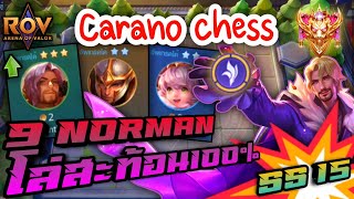 🎮ROV  Carano Chess SS15  9 Norman สะท้อนแรงไม่เกรงใจใคร [upl. by Alistair]