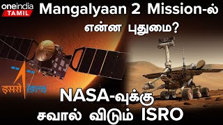 Mangalyaan 2  Marsக்கு drone அனுப்பும் ISRO  Mars Orbiter Mission 2  Oneindia Tamil [upl. by Everick989]