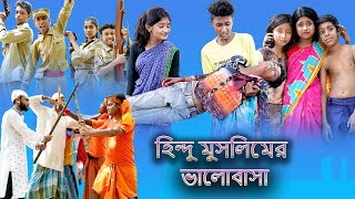 হিন্দু মুসলিমের ভালোবাসা Hindu Muslimer Valobasha  Palli Gram TV Sofik amp Sraboni New Natok 2022 [upl. by Nosde845]