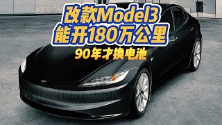 改款model3能开180万公里90年才换电池 [upl. by Adnilab]