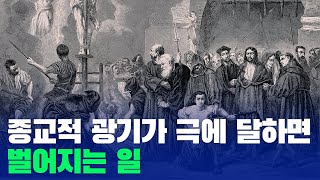 종교적 광기가 극에 달하면 벌어지는 일 [upl. by Nyletak]