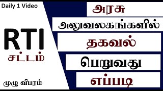 RTI  Right to Information Act 2005  Thagaval ariyum urimai sattam  How to Write RTI Petition [upl. by Amehsyt]