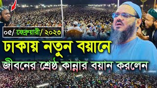 শ্রেষ্ঠ কান্নার নতুন ওয়াজ শুনুন।। মুফতি ফয়জুল করিম চরমোনাই ।। faizul karim chormonai 2023 [upl. by Enneyehc]