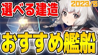 【アズールレーン】去年から変更点多数！選べる建造おすすめ艦船Tier【アズレンAzur Lane碧蓝航线】 [upl. by Yrtua]