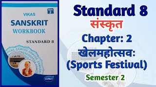 Std8 Sanskrit  Chapter 2 खेलमहोत्सवः Sporrs Festival  Vikas Workbook Solution  Semester 2 [upl. by Airamat]