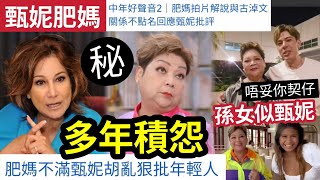 兩代積怨！肥媽一早「睇甄妮唔順眼」向契仔「古淖文狠批」十年積怨一次爆？肥媽孫女「與甄妮有親戚關係？」點解咁似樣？ 伍間娛樂 中年好聲音2 [upl. by Nirraj]