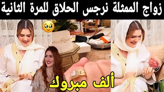 زواج الممثلة نرجس الحلاق للمرة الثانية سمعو شنو قالت 😯 ألف مبروووك 💍 [upl. by Aerol]