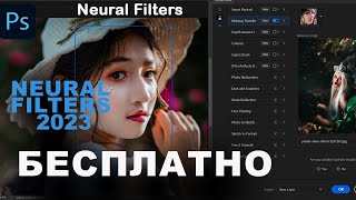 Скачать Photoshop установить Neural Filters 2023 [upl. by Lanahtan216]