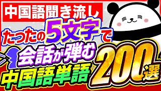 【中国語聞き流し】たったの5文字で会話が弾む中国語単語200選 [upl. by Icken]