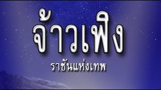 ราชันแห่งเทพ 157 [upl. by Terrence]