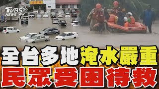 全台多地淹水災情嚴重 仍有民眾受困待救｜TVBS新聞 TVBSNEWS02 [upl. by Seiter41]