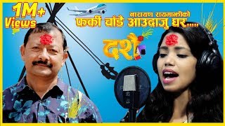 New Dashain Song 2075  Farki Chadai Aau Daju Ghra Narayan RayamajhiShanti Shree Pariyar [upl. by Graf]