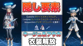 【SAOFD】隠し要素でフウカとネージュの衣装が手に入る！入手方法について解説！ [upl. by Enaxor165]