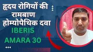 हृदय की बीमारी को जड़ से खत्म करेIberis Amara Homeopathic medicine uses symptoms [upl. by Howlyn]