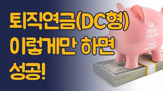 퇴직연금DC형 이렇게만 하면 성공 [upl. by Gurevich]