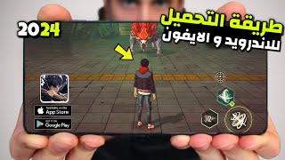 طريقة تحميل لعبة SOLO LEVELING ARISE للاندرويد و الايفون بسهولة  لعبة انمي سولو ليفيلنج للموبايل 🤯 [upl. by Joacima]