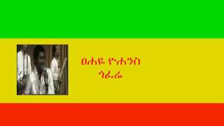 ፀሐዬ ዮሐንስ  ጎፈሬ Tsehaye Yohannes  Gofere [upl. by Dorinda350]