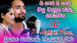 O Bava o Bava tella tellari nannu cherukova  O Madhu O Madhu Love Song Telugu love song  A1 Folks [upl. by Tien]