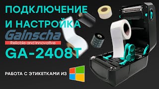 Заправляем подключаем и настраиваем термотрансферный принтер Gainscha GA2408T в Windows 10 [upl. by Daron]