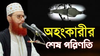 অহংকারীর শেষ পরিণতি ngnahid0 দেলোয়ার হোসেন সাঈদীর ওয়াজ Delwar Hussain Saidi waz [upl. by Prader]